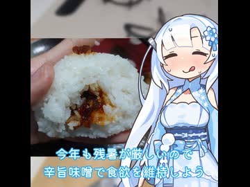 【WhiteCUL】ランチタイム雪さん その20：暑さにバテて食欲がないときは唐辛子味噌で食欲をかき立てよう【VOICEVOX】【第12回ひじき祭】