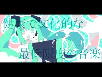 健康で文化的な最低限度の音楽 / 初音ミク