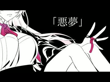 「悪夢」拝生命feat.巡音ルカ