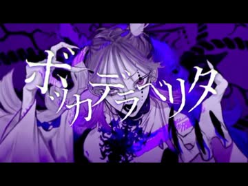 ボッカデラベリタ/柊キライ‐拝生命(cover)【歌ってみた】