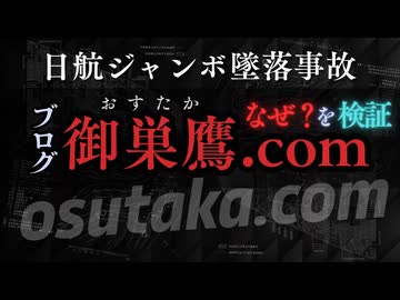JAL123便の撃墜事件を検証するブログ「osutaka.com」　※訂正・動画内の2:43で「RF-4Eファントム(偵察機型)」と表記していますが、正しくは「F-4EJファントム(戦闘機型)」です。