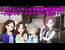 シンデレラガールズ総選挙応援動画 ～八神マキノＰのアイドル紹介！～