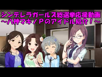 シンデレラガールズ総選挙応援動画 ～八神マキノＰのアイドル紹介！～