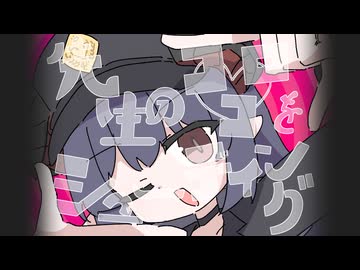先生のココロをシューティング