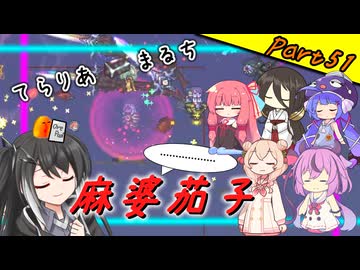 【Terraria+Calamity＋Thorium】てらりあまるち麻婆茄子 その51【ゆっくり+ソフトウェアトーク実況】
