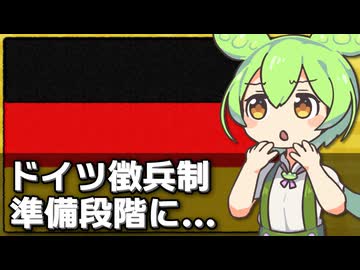 ドイツの徴兵制復活が準備段階に入っている件について