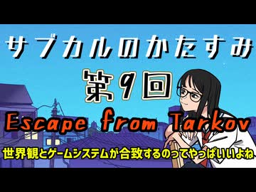 第9回「Escape from Tarkov 世界観とゲームシステムが合致するのってやっぱいいよね」