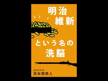 第二次世界大戦の敗戦より前に明治維新という敗戦により、日本は国際金融資本の軍門に下ったのです。戦争は金のために起こされる。金のために戦争をさせられ続けたのです。