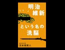 第二次世界大戦の敗戦より前に明治維新という敗戦により、日本は国際金融資本の軍門に下ったのです。戦争は金のために起こされる。金のために戦争をさせられ続けたのです。