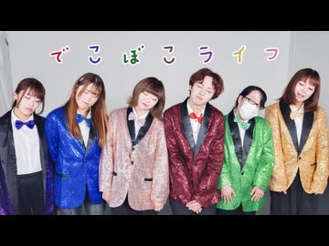 【6人アレンジ】でこぼこライフ／Aぇ! group【踊ってみた】