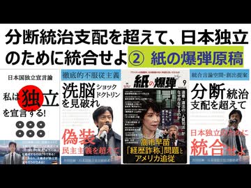 【独立連】分断統治支配を超えて、日本独立のために統合せよ② 紙の爆弾原稿