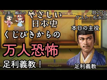 【くじ引きからの万人恐怖・足利義教】仁美・頼子のやさしい日本史10