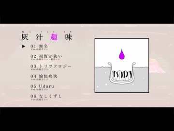 鶴三1st EP「灰汁趣味」XFD