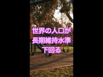 史上初！人類の出生率が「置換水準」を下回った可能性　世界人口は減少へ　2026年論文が発表　国連予想を上回るペース