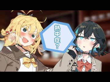 「モカちゃん！熱中症ってゆっくり言ってみて欲しいな...！」