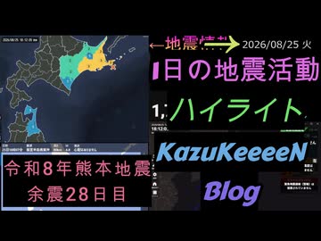 2026年08月25日 火曜日 地震活動ハイライト 令和8年熊本地震 余震28日目