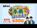 最終回！なのに　いつもの感じ？