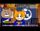 トレトレチャンネル公認切り抜き動画「脱スピリチュアル」配信！！