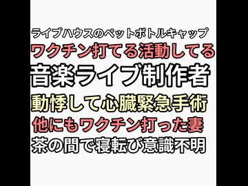 ペットボトルキャップ集めワクチンと交換する作業やってる音楽制作者　謎の動悸から緊急心臓手術　朝にはいないかもと投稿　またコロナ脳ワクチン5回打った人の妻が帰宅後ちょっと横になるといったきり意識不明に