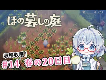 #14【のんびり楽しむ！】ほの暮しの庭実況してみました