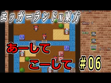 【東方紅魔迷宮】エッガーランド好き必見！東方×名作パズルを実況プレイ ＃06