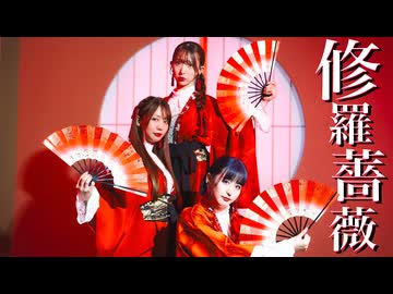【いもむし】修羅薔薇【オリジナル振付】#コンパス