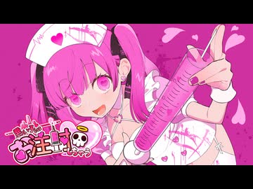 [MV] DYES IWASAKI - 悪い子にはお注射しちゃう♡ feat.初音ミク