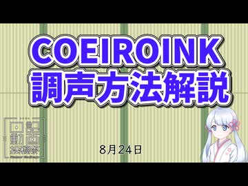 COEIROINKの調声方法解説【日記動画投稿祭2026　夏】【ニコニ・コモンズ祭2026】【第12回ひじき祭】 8月24日