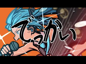 【iPhoneだけで歌ってみた】ビッグ・ラヴ・ミュージック  / 猫舘こたつ様【となりのマール】