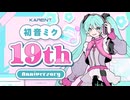 [KARENT Special]初音ミク 19th Anniversary