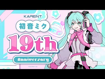 [KARENT Special]初音ミク 19th Anniversary