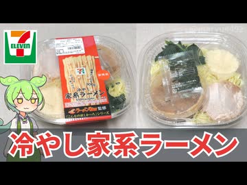セブンイレブンの「ラーメンWalker監修 冷やし家系ラーメン（550円）」