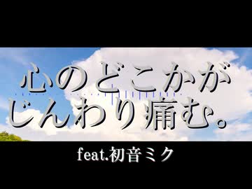 心のどこかがじんわり痛むから/いむだおfeat.初音ミクオリジナル】