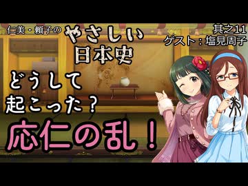 【どうして起こった応仁の乱！】仁美・頼子のやさしい日本史11