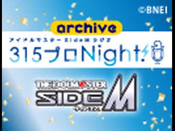 【第574回】アイドルマスター SideM ラジオ 315プロNight!【アーカイブ】