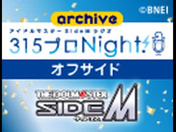 【第574回オフサイド】アイドルマスター SideM ラジオ 315プロNight!【アーカイブ】