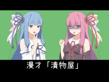 【第12回ひじき祭】漬物屋【VOICEROID漫才】