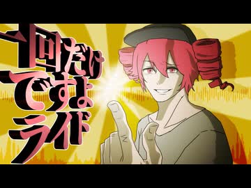 一回だけですよライド【オーバーライド×呪術廻戦】