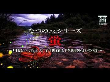 【ゆっくり怪談】事故の年に現れる十字の光…深夜の河原を覆い尽くす異常な発光体と悲惨な出来事の謎…『蛍』【閲覧注意】【なつのさんシリーズ】