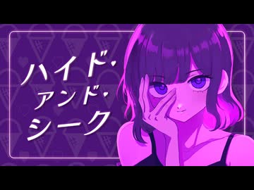 【歌ってみた】ハイド・アンド・シーク / NOMELON NOLEMON【ヨツヤリン】