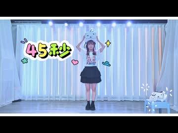 【みちる♪】 45秒／踊ってみた【遊んでみたw】