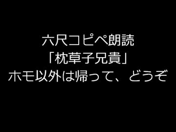 枕草子兄貴