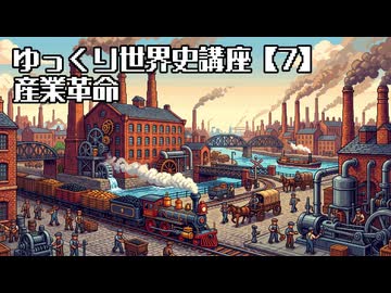 ゆっくり世界史講座No.7～産業革命～　