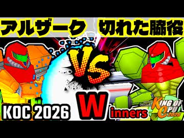 【KING OF CPU 2026】㍍アルザーク vs 切れた脇役 | Winners 1-16【64スマブラCPUトナメ実況】