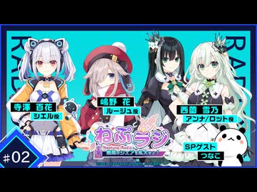 超新時空ゲイム ネプテューヌ∞（アンリミテッド）Radio ～無限のシェアを拡大せよ！～　#2