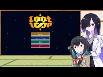 みゃーまいとトバリの実況動画【Loot Loop】【宮舞モカ】【夜語トバリ】
