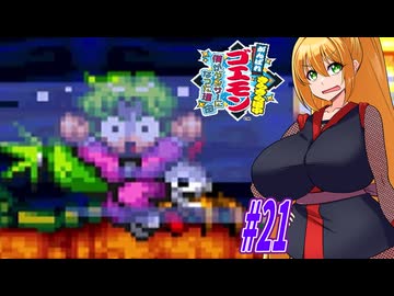【VOICEROID実況】きらきら道中やっていくクノイチマキちゃんと天の声ゆかり　part21 【がんばれゴエモン きらきら道中〜僕がダンサーになった理由〜】
