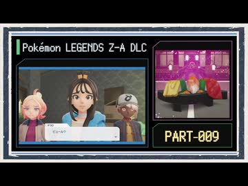 ◆ポケモンZ-A　M次元ラッシュ　実況プレイ◆part9