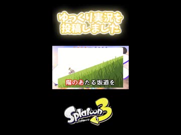 【ゆっくり実況投稿しました】慣れないスプラローラーコラボを持った結果【スプラトゥーン3】