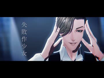 【MMDJB】失敗作少女【獅子神敬一】